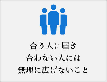 合う人に届き会わない人には無理に広げないこと