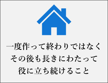 一度作って終わりではなく その後も長きにわたって役に立ち続けること